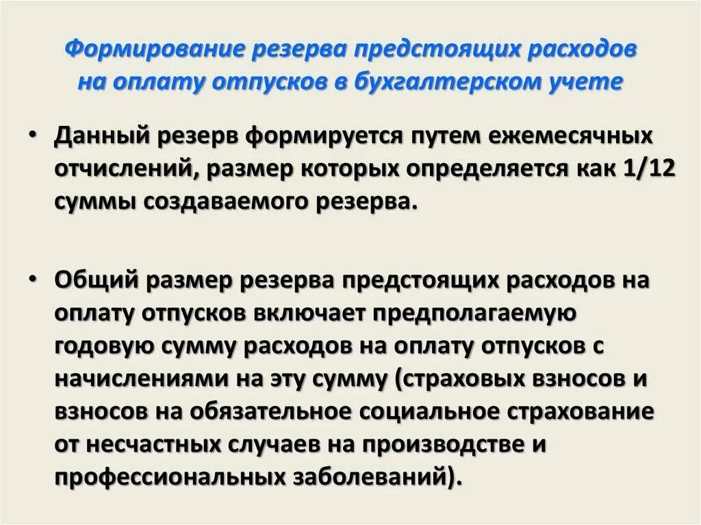 Инвентаризация резервов предстоящих расходов. Резерв предстоящих расходов на оплату отпусков. резерв на предстоящую оплату отпусков. формирование резерва по оплате отпусков. формирование резерва отпусков в бухгалтерском учете.