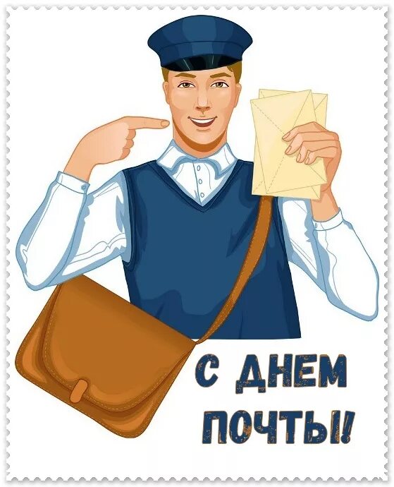 Всемирный день почты. С днем Российской почты. День почтальона. Рисунок ко Дню почты