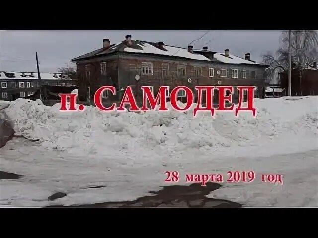 Пожар в плесецке. Самодед архангельск. Станция пермилово архангельская область. Самодед завод. Посёлок самодед.