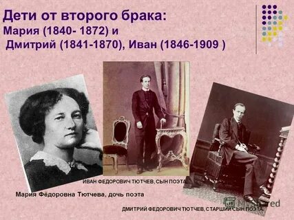 Тютчев жена и дети