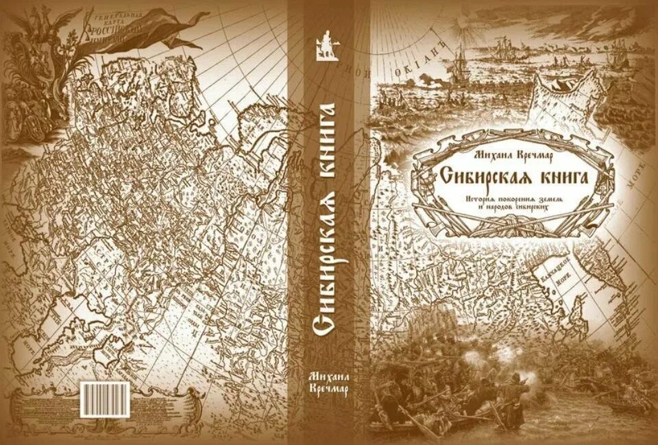 История сибири книга