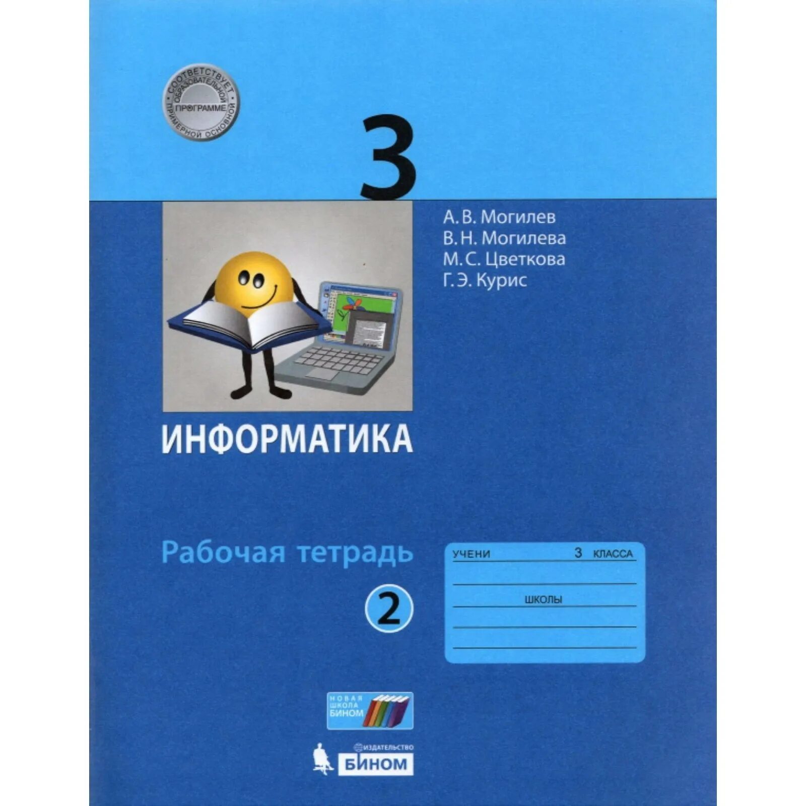 Рабочая тетрадь по информатике 8 класс фгос. Информатика 3 класс рабочая. рабочая тетрадь по информатике. информатика могилев.