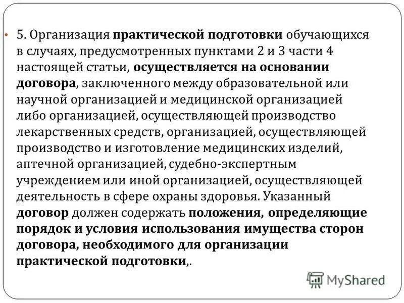 Организация и практическое применение. Организация практической подготовки обучающихся. Договора практической подготовк. Договор о практической подготовке обучающегося. Договор об организации практической подготовки обучающихся.