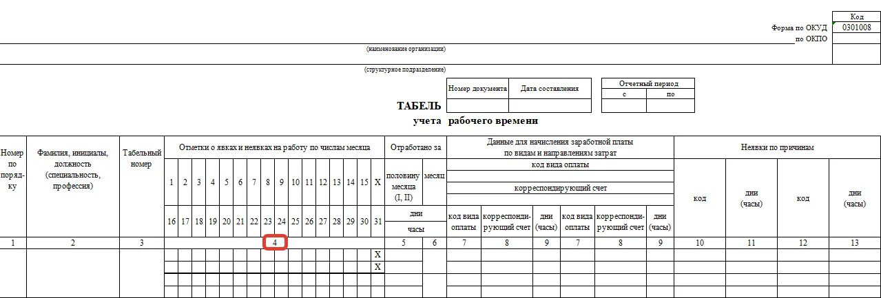 Учет оплаты отработанного времени. Табель т12 и т13. Коды для табеля унифицированная форма т-13. Табель учета рабочего времени не по форме.