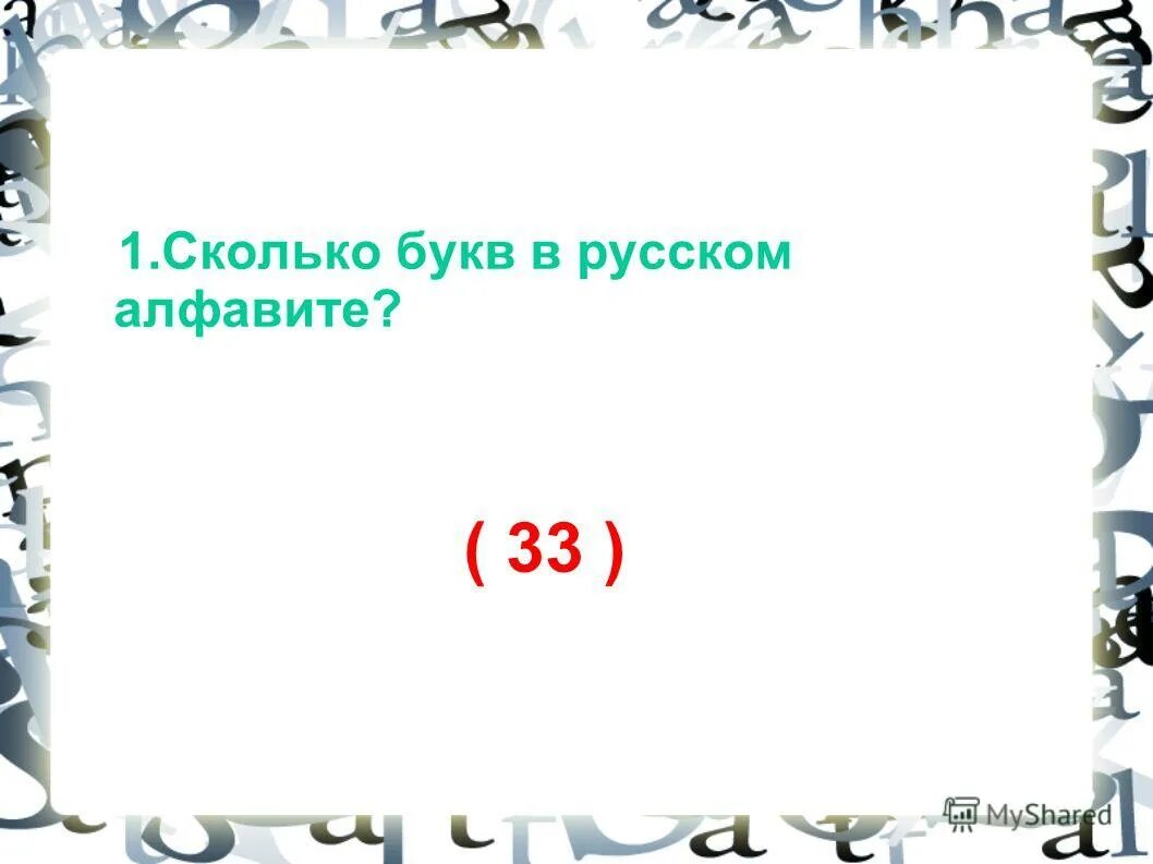 сколько букв в алфавите. в русском алфавите 33 буквы. сколько букв в русском алфавите. сколькоьбукв в оусском адфавите. сколько букв в руском алфавиет.