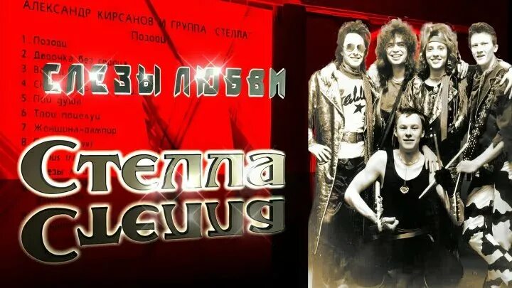 Александр кирсанов стелла биография и личная жизнь Стелла Девочка без сердца Видео ВКонтакте