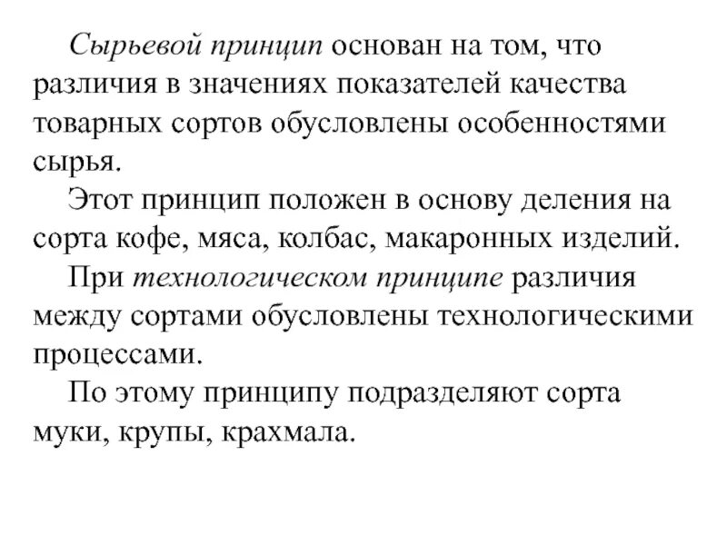 Какой принцип положен в основу. Сырьевой принцип деления на сорта. принципы деления на сорта сырьевой принцип. принципы деления на товарные сорта. основано на принципах.