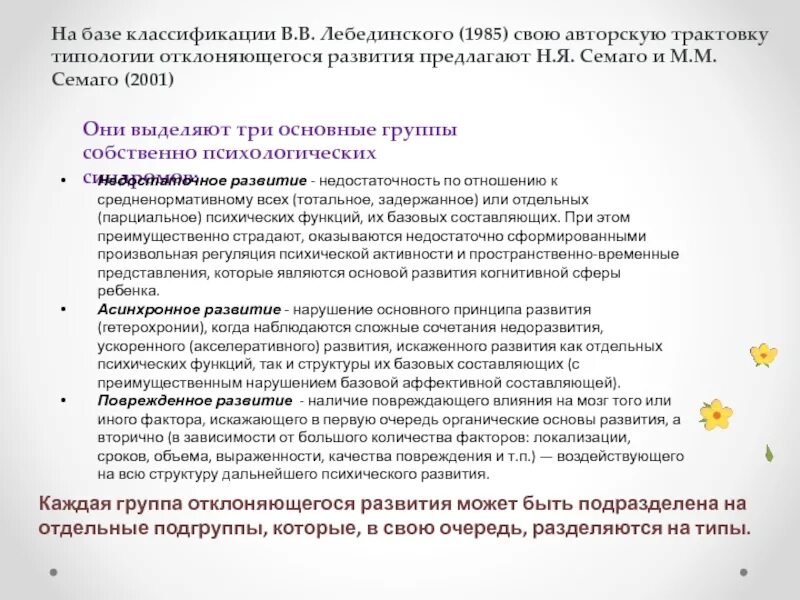 Лебединский нарушения психического. Классификация дизонтогенеза Семаго Семаго. Семаго классификация дизонтогенеза. Типология отклоняющегося развития. Классификация психического дизонтогенеза.