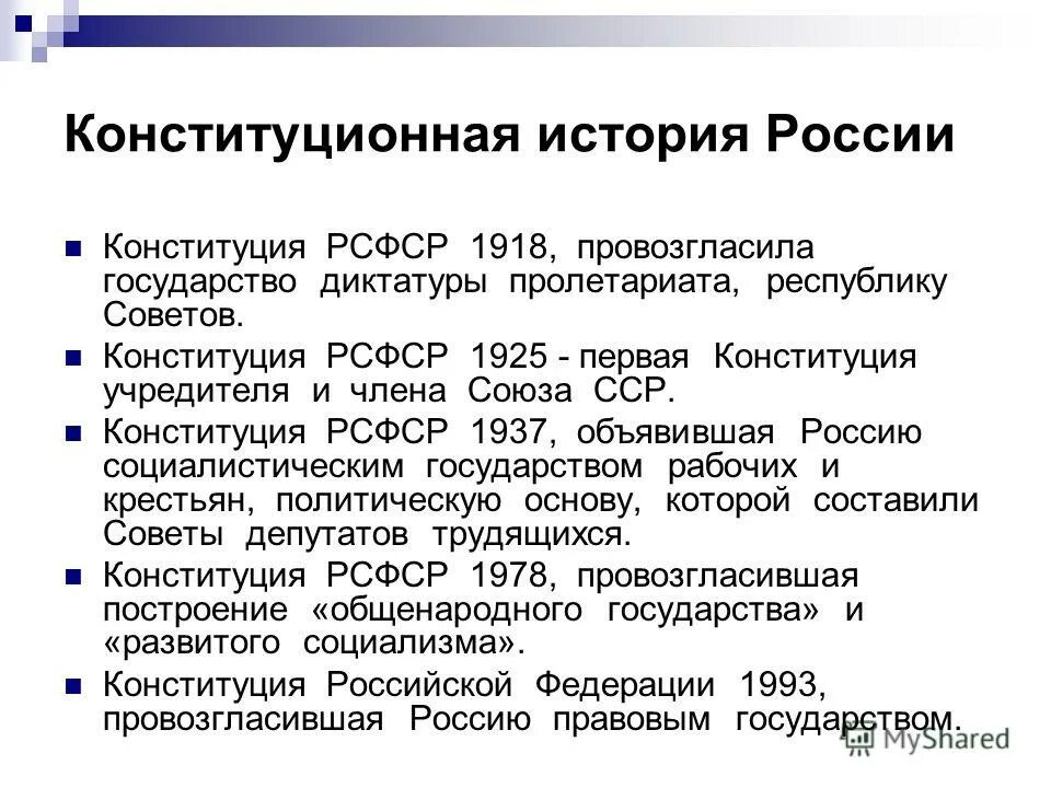 Конституционное развитие современной россии. Конституция РФ 1925. Конституционная история России. Сравнительная характеристика конституций РСФСР. Сравнение конституций РСФСР 1918 1925 1937 1978.