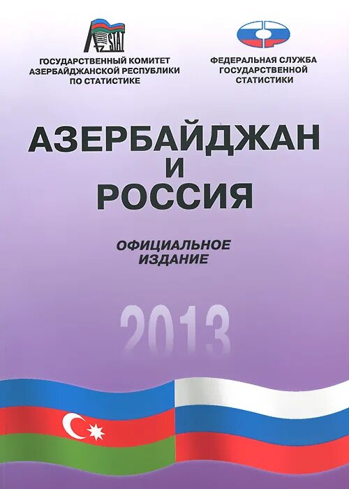 Книги азербайджан. Государственный комитет статистики Азербайджана. Книга Азербайджан.