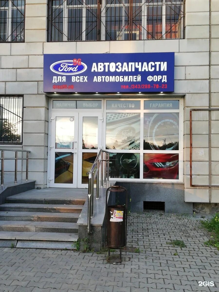 Форд 96 магазины. Клубный автосервис форд. Магазин форд восточная ул екатеринбург. Магазин форд на восточной. Форд 96 магазины.