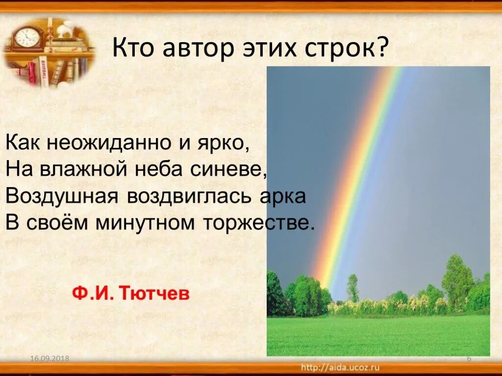 Как неожиданно и ярко 4 класс. Как неожиданно и ярко. стих неожиданно и ярко. ф. и. тютчева «как неожиданно и ярко…». как неожиданно и ярко на влажной неба синеве.