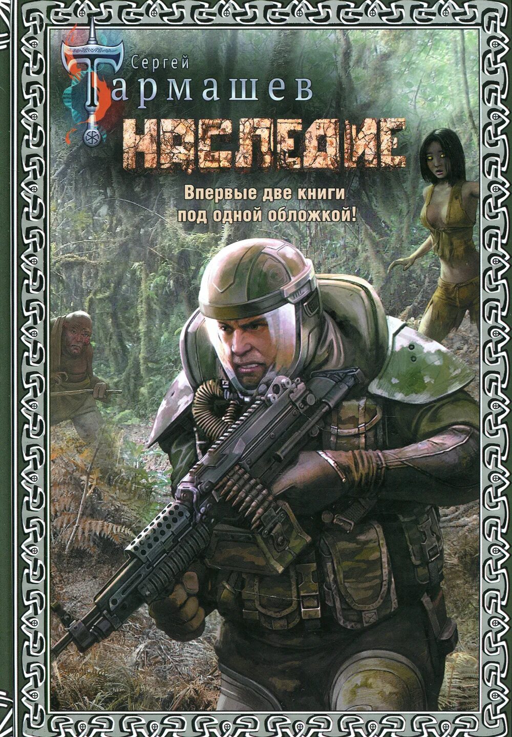 "наследие 2". Книга наследие тармашев. Книги тармашева наследие. Книги тармашева наследие. С.