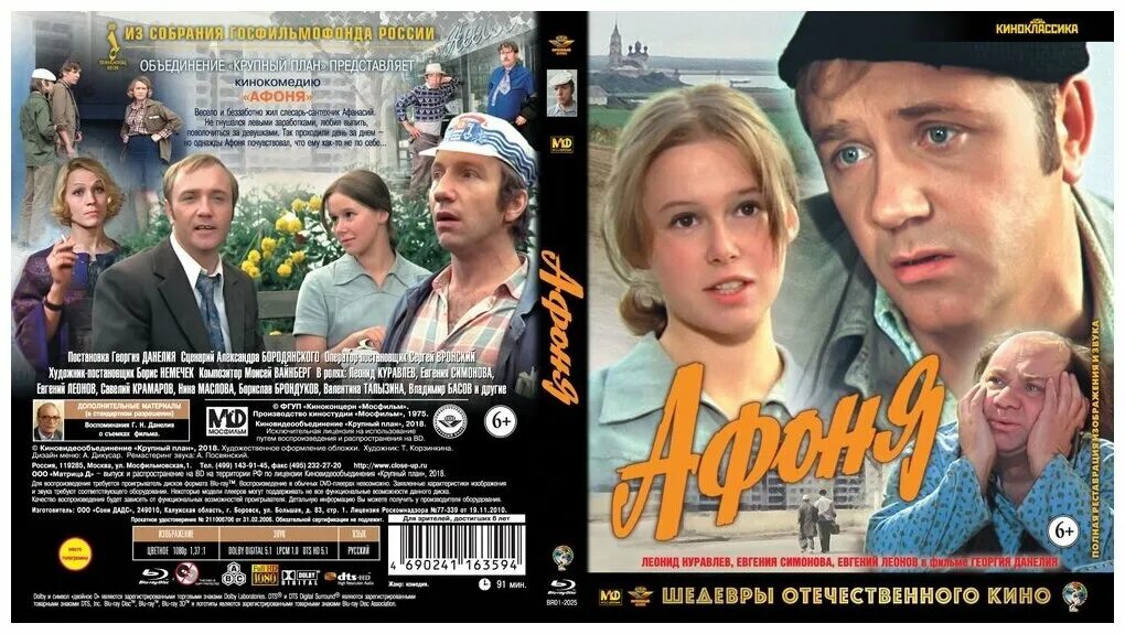 О каком удивительном чуде узнал афоня. Афоня 1975. Афоня 1975 Постер.