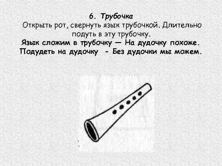 Песни трубочки. Артикуляционная гимнастика труба. Упражнение дудочка. Дудочка из трубочки схема.