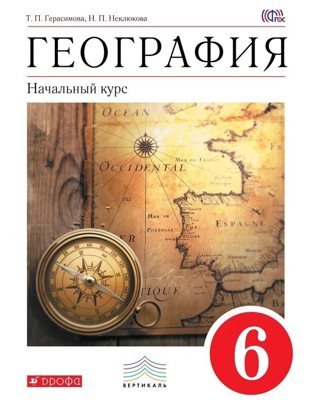 Учебники географии ФГОС. География начальный курс 6 класс Герасимова т.п неклюкова н.п. География 6 класс учебник. Обложка география 5 класс Дрофа.