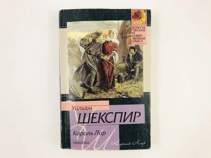 Трагедия шекспира король лир