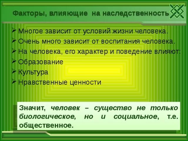 Многие зависит от воспитания