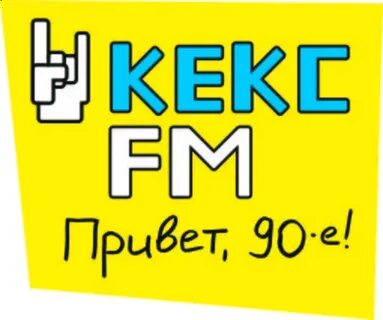 Слушать радио кекс