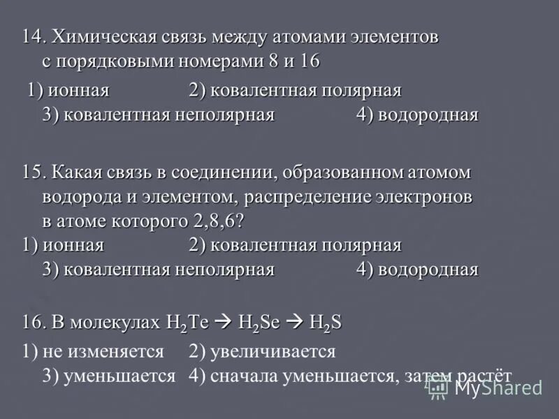 Элементами между которыми образуется. Какая связь образуется между атомами элементов. Химическая связь между атомами элементов с порядковыми номерами 6 и 16. Химическая свет между атомами элементов с порядковыми номерами 11 и 17. Соединение элемента с порядковым номером.