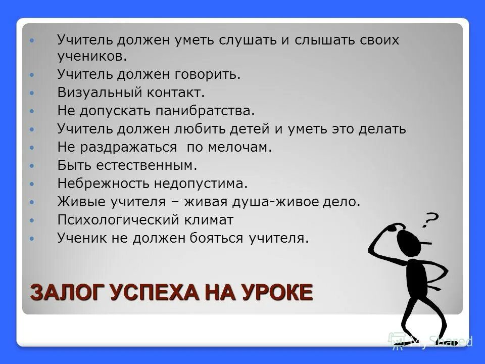 Что нужно задавать на учителя. Что должен делать учитель. Что нужно задавать на учителя. Что нужно задавать на учителя. Что нужно задавать на учителя.