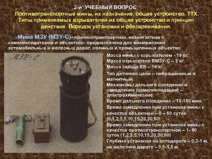 Назначение мин. Противотранспортные мины. мзу мина. устройство противотранспортной мины.