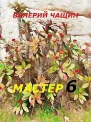 Чащин мастер 3 полностью читать. Чащин мастер 3 полностью читать