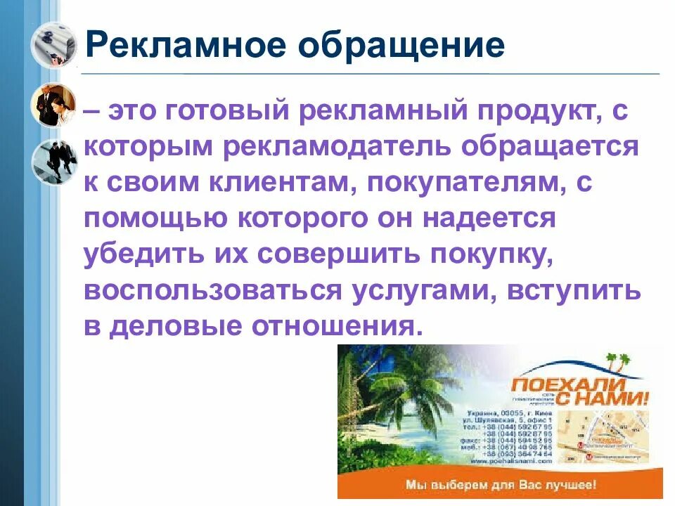 Этапы разработки рекламного обращения. Структура рекламного обращения. Формы рекламного обращения примеры. Слагаемые успеха в бизнесе. Потребители рекламного обращения.