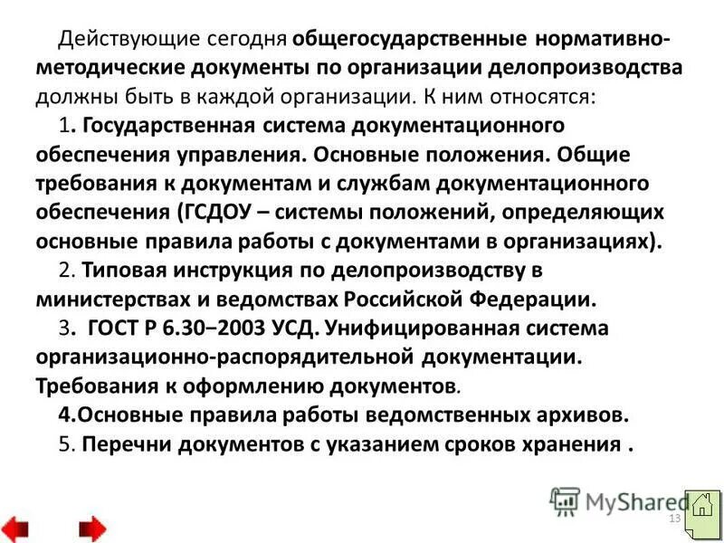 Фз №61 «об обращении лекарственных средств». Государственная фармакопея. Окогу организации. Законодательная основа стандартизации образования. Документ являющийся сборником обязательных общегосударственных стандартов.