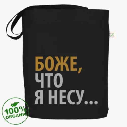 Надпись на сумках несу. Шоппер боже что я несу. Пакет что я несу. Боже что я несу. Боже что я несу.