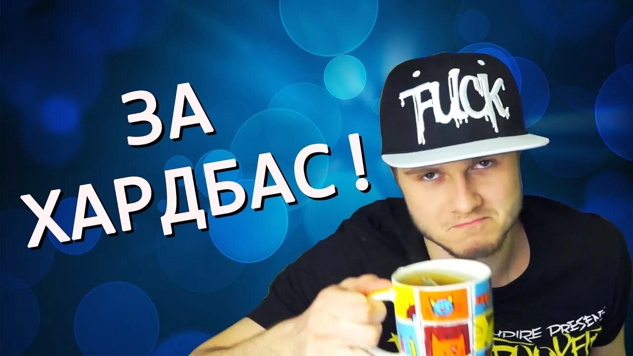 Бас бас хардбас
