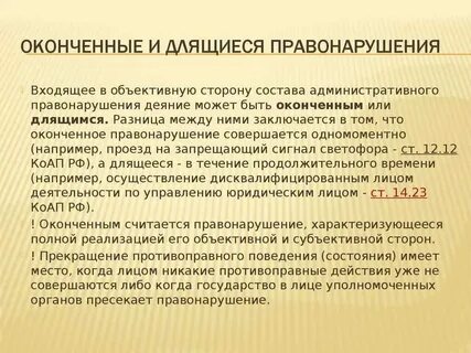 Правонарушение считается оконченным
