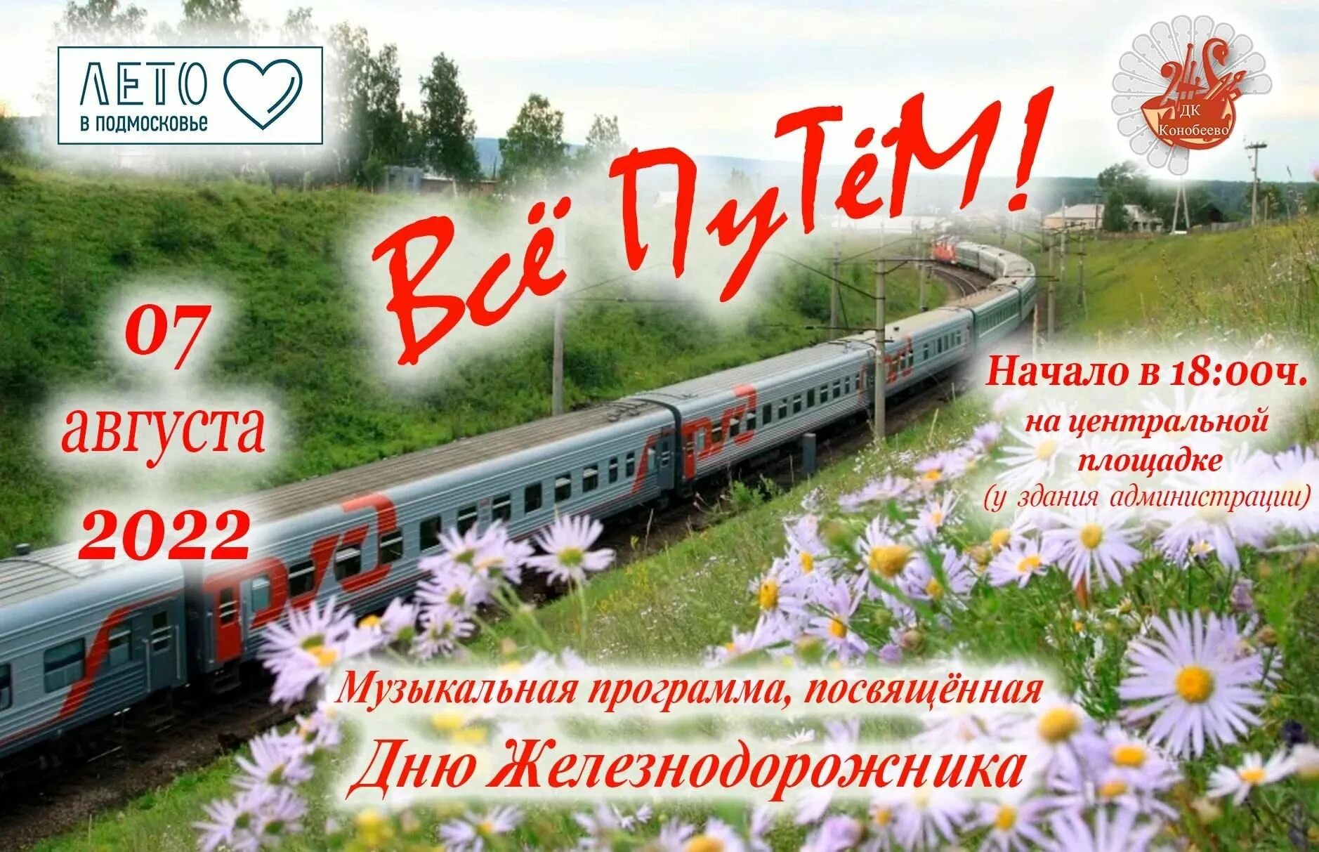 С праздником день железнодорожника. С днем железнодорожника открытки. С днем железнодорожника открытки. Поздравления с днём железнодорожника. С днем железнодорожника открытки.