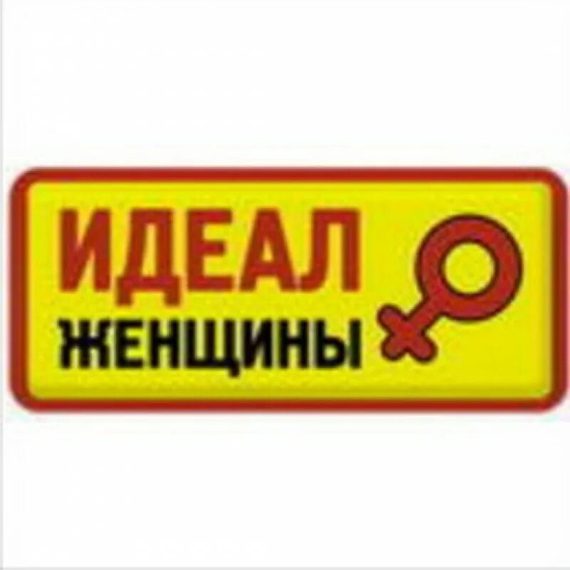 Идеал иркутск. Прикольные таблички. идеал вывеска. прикольные таблички для автосервиса. надпись идеальная женщина.