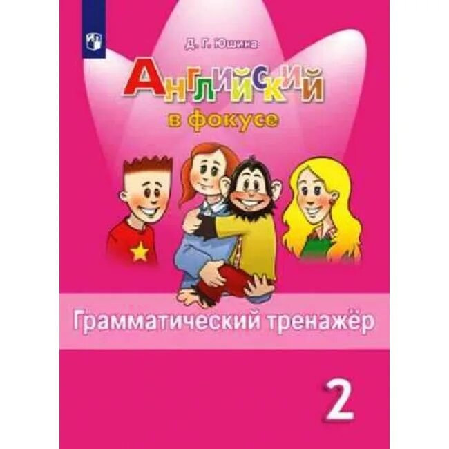 Юшина д. г. "английский в фокусе. 2 Класс. Грамматический тренажер". Спотлайт 2 грамматический тренажер. Английский язык грамматический тренажер 4 класс спотлайт. Юшина английский в фокусе 2 класс грамматический тренажер ответы.