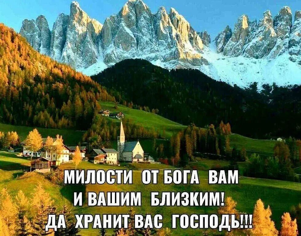 Хранима богом будь всегда. Будьте здоровы и богом хранимы. милости божией вам. милость божья. милости господней полна вся земля.