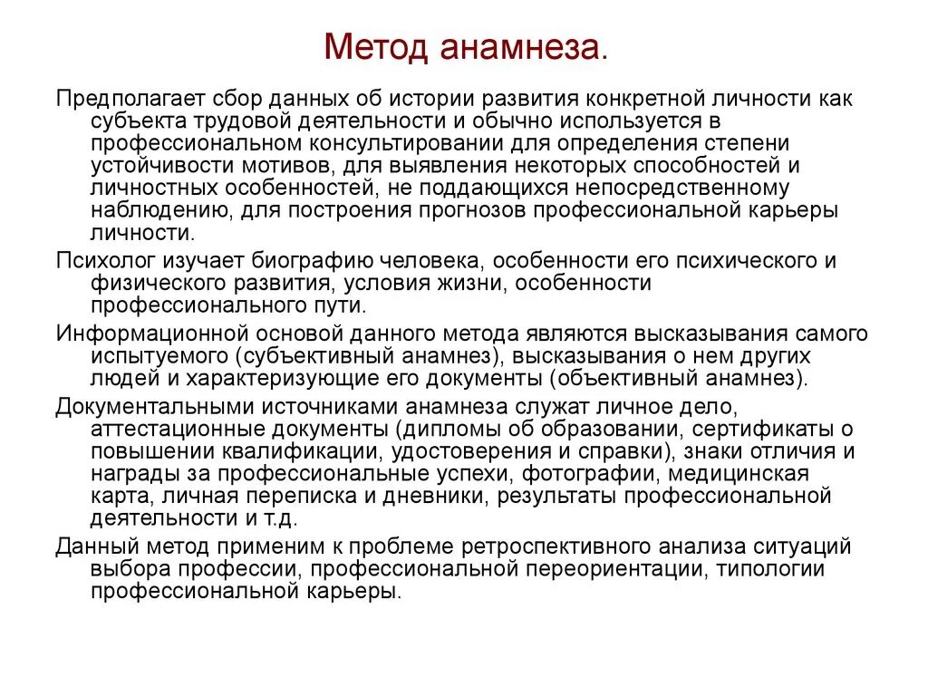 Метод анамнеза в психологии. Метод анамнеза в психологии труда. Схема сбора психологического анамнеза пример. Методика сбора анамнеза. Методика собран