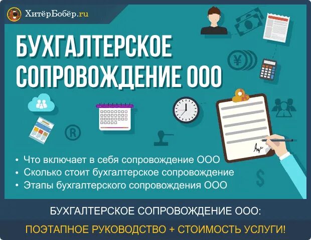 Бухгалтерское сопровождение. Бухгалтерское сопровождение ООО. Бухгалтерские услуги сопровождение ИП. Бухгалтерские услуги для ООО. Ведение бухгалтерии цена