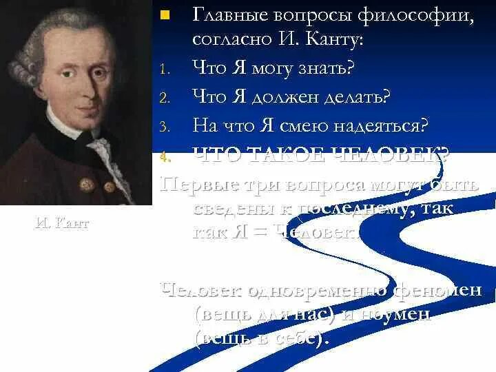 Смею надеяться. Вопрос философии что такое человек. Три философских вопроса. Вопросы на тему философия. Интересные философские вопросы.