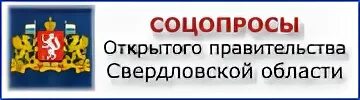 Соцопросы открытого правительства Свердловской области. Открытое правительство Свердловской области. Портал открытое правительство Свердловской области. Открытое правительство Свердловской области соцопросы.