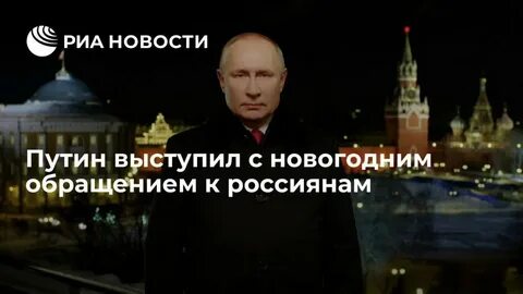 Выступил с обращением