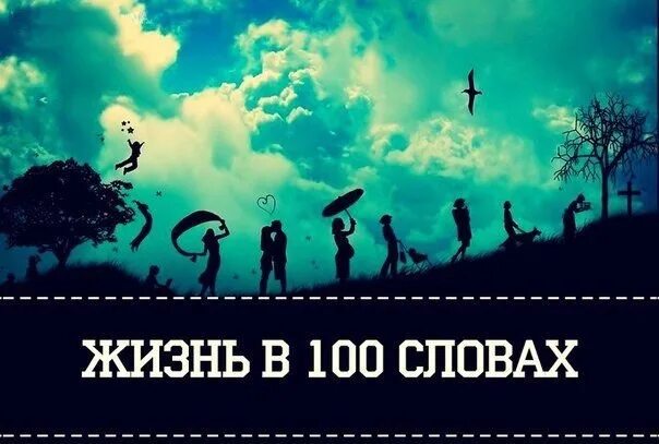 Жить на все сто. Жизнь в ста словах. Жизнь в 100 словах стих. Стих 100 слов. Жизнь в 100 словах текст.