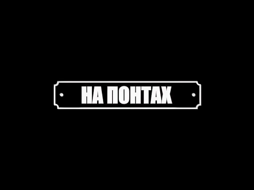 Без понтов 2025. Логотип без понтов. без понтов. без понтов картинки. надпись mode.
