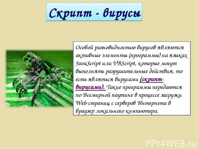 Описание скрипт вирусов. Описание скрипт вирусов