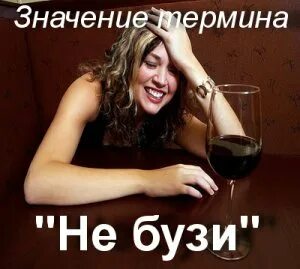 Бузить бужу
