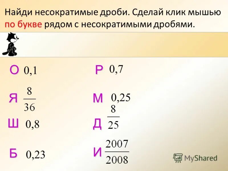 Представьте в виде несократимой дроби. Несократимая дробь. Правильная несократимая дробь. Обыкновенная несократимая дробь. Несократимая дробь пример.