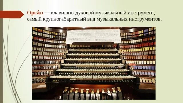 Клавишно-духовой музыкальный инструмент 5. Органный клавишный духовой музыкальный инструмент. Орган клавишно духовой инструмент. Орган в атлантик сити бордуок. Клавишный музыкальный инструмент 5 букв.