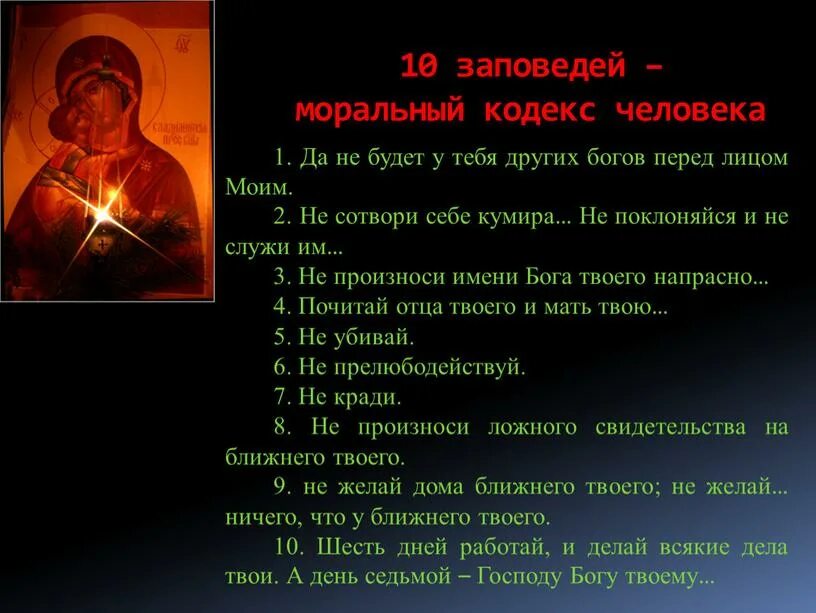 Заповеди бога иисуса