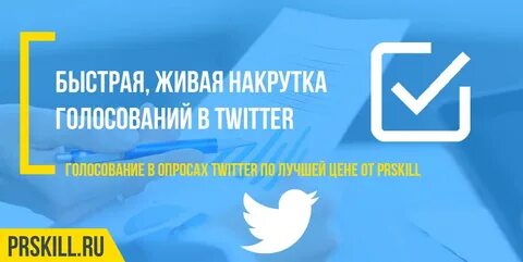 Накрутка голосования