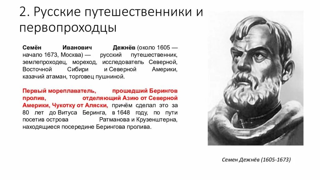 Русский путешественники ипервопроходцы 17 века семён дежнёв. Семён Иванович дежнёв. (1605-1673) Портрет. Русский путешественник 17 века семён дежнёв. Путешественники и первопроходцы xvii века